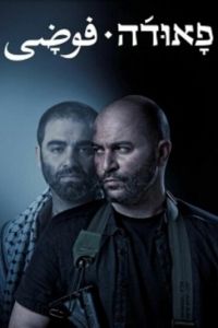 Фауда 1-3 сезон 