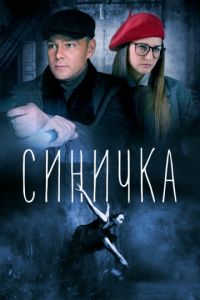 Синичка 1-2 сезон 