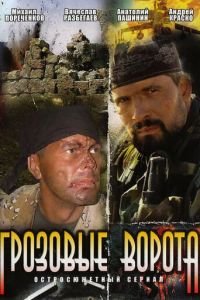 Грозовые ворота (2006)