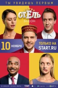Отель Элеон 1-3 сезон 