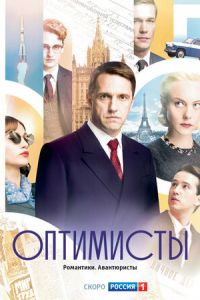 Оптимисты 1 сезон