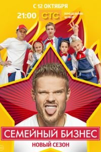 Семейный бизнес (2014)