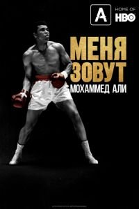   Меня зовут Мохаммед Али: Часть 2 (2019)