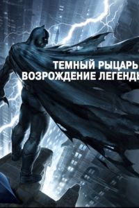 Темный рыцарь: Возрождение легенды. Часть 1 (2012)