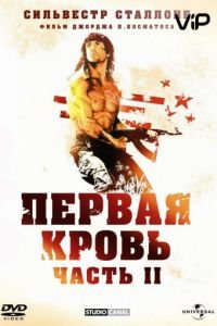 Рэмбо: Первая кровь 2 (1985)