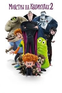   Монстры на каникулах 2 (2015)