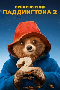   Приключения Паддингтона 2 (2017)
