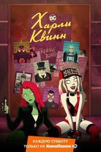 Харли Квинн 1-5 сезон 