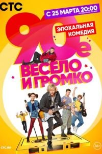 90-е. Весело и громко (2018)