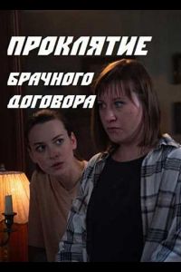 Проклятие брачного договора 1 сезон 