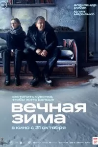  Вечная зима (2024)