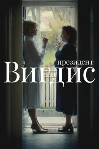 Президент Вигдис 1 сезон