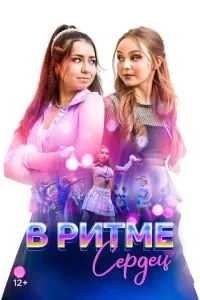 Танцевальная схватка (2024)